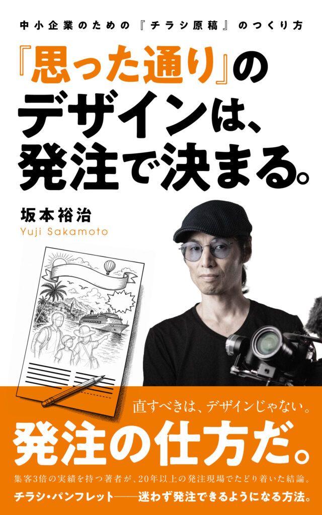 著書『「思った通り」のデザインは、発注で決まる。』の表紙